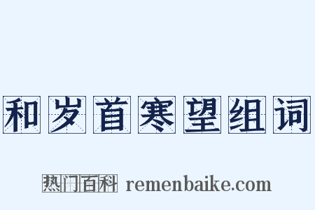 和岁首寒望组词是什么意思的图片